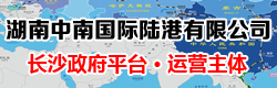 國際鐵路運(yùn)輸,湖南中南國際陸港有限公司