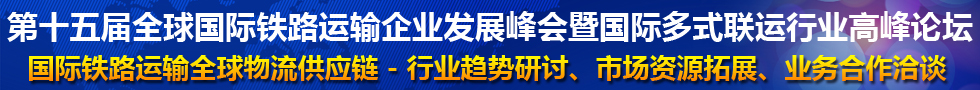 國際鐵路運(yùn)輸峰會(huì)