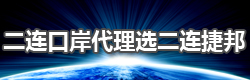 國際鐵路運(yùn)輸,二連市捷邦國際貨運(yùn)代理有限公司