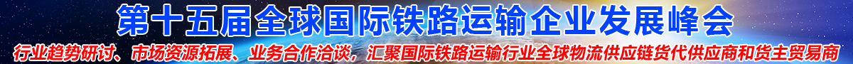 國際鐵路運輸峰會