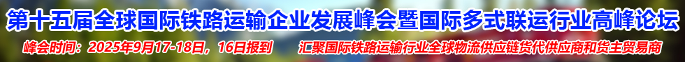 國際鐵路運(yùn)輸峰會(huì)