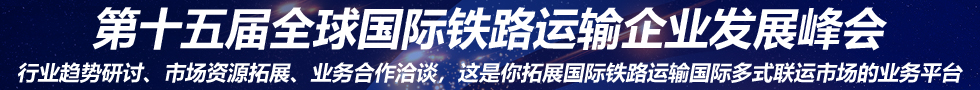 第十五屆全球國際鐵路運(yùn)輸行業(yè)大會(huì)