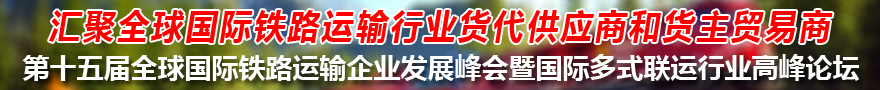 國際鐵路運輸峰會