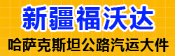 國際鐵路運(yùn)輸,新疆福沃達(dá)國際物流有限公司