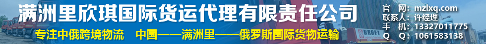 國際鐵路運(yùn)輸,滿洲里欣琪國際貨運(yùn)代理有限責(zé)任公司