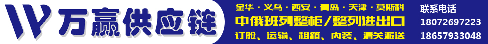 國際鐵路運(yùn)輸,浙江萬贏供應(yīng)鏈管理有限公司