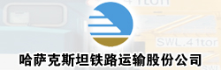 國際鐵路運(yùn)輸,哈薩克斯坦鐵路運(yùn)輸股份公司