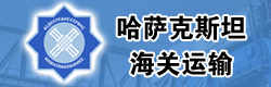 國際鐵路運(yùn)輸,哈薩克斯坦海關(guān)運(yùn)輸服務(wù)股份公司