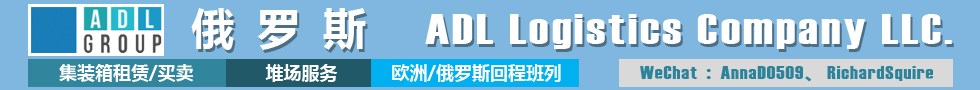 國際鐵路運(yùn)輸,俄羅斯ADL Logistic