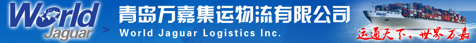 國際鐵路運(yùn)輸,青島萬嘉集運(yùn)物流有限公司