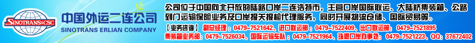 國際鐵路運(yùn)輸,中國外運(yùn)華北有限公司二連浩特分公司