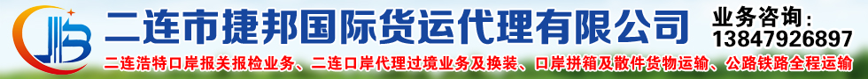 國際鐵路運(yùn)輸,二連市捷邦國際貨運(yùn)代理有限公司