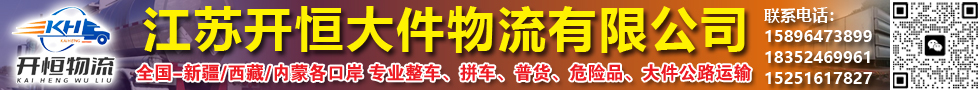 國際公路汽運(yùn),江蘇開恒大件物流有限公司