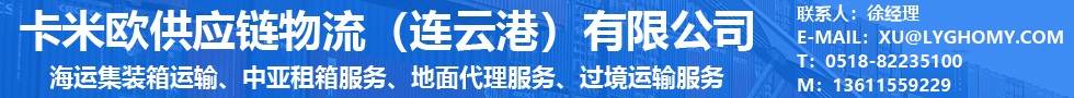 國際鐵路運(yùn)輸,青島航美國際物流有限公司連云港分公司