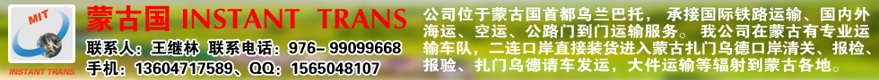 國際鐵路運(yùn)輸,蒙古國INSTANTTRANS公司