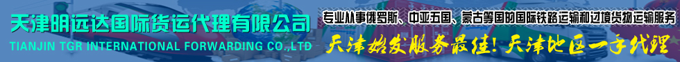 國際鐵路運(yùn)輸,天津明遠(yuǎn)達(dá)國際貨運(yùn)代理有限公司
