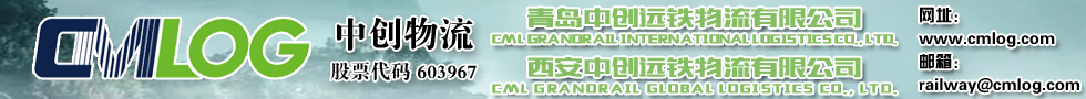 國際鐵路運(yùn)輸,青島中創(chuàng)遠(yuǎn)鐵物流有限公司