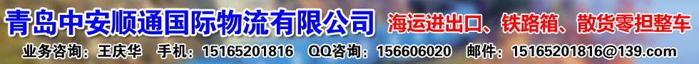 國際鐵路運(yùn)輸,青島中安順通國際物流有限公司