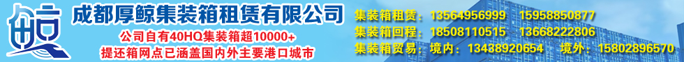 國際鐵路運(yùn)輸,成都厚鯨集裝箱租賃有限公司