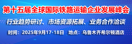 2025國際鐵路貨運(yùn)大會(huì)