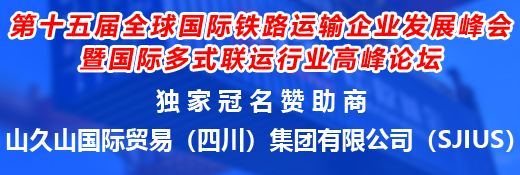 2025國際鐵路貨運(yùn)大會(huì)