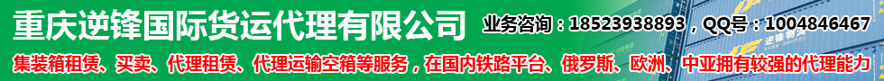 國際鐵路運(yùn)輸,重慶逆鋒國際貨運(yùn)代理有限公司