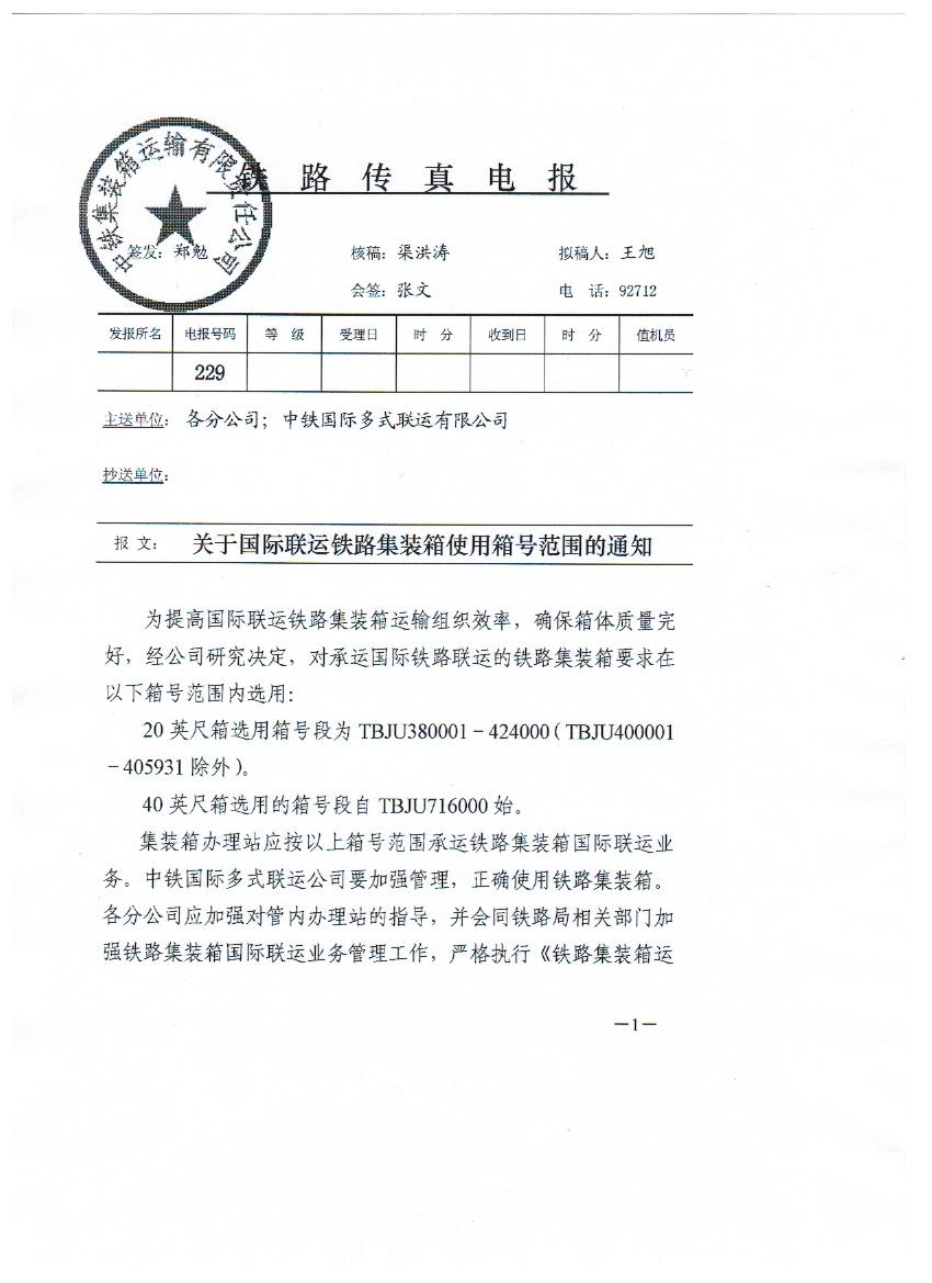 鐵路出境箱號范圍1.jpg