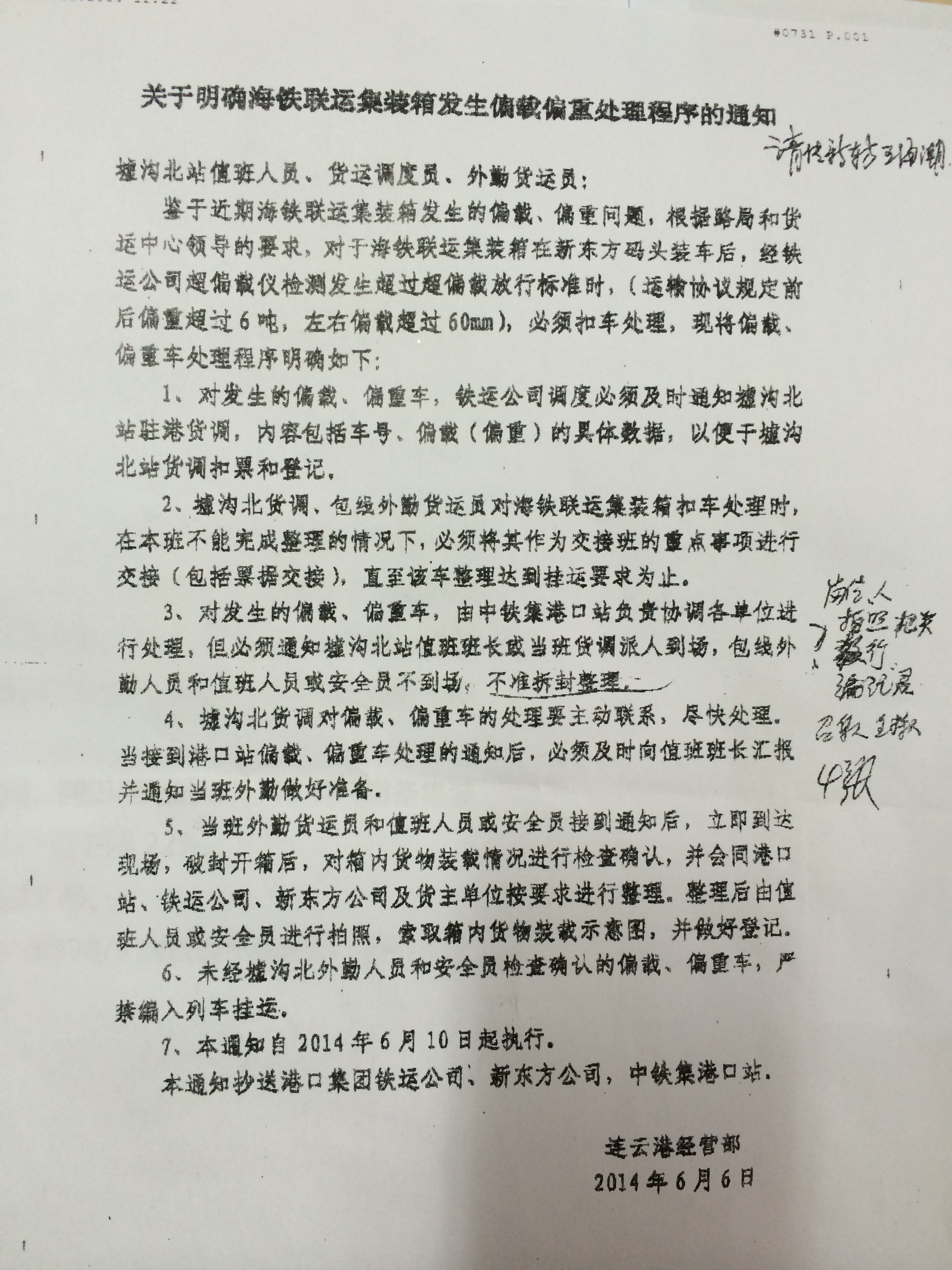 關于明確海鐵聯運集裝箱發生偏載偏重處理程序的通知.JPG