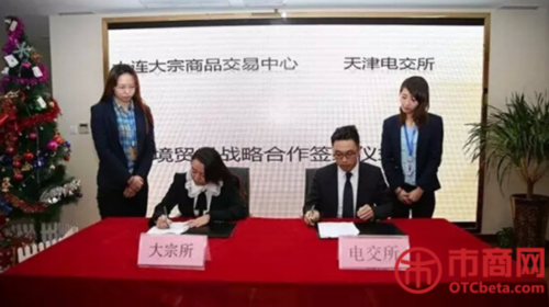 大連大宗商品交易中心與天津電交所簽訂跨境貿易戰略合作協議