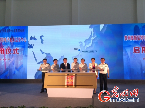 蘇州高新區跨境電子商務監管中心啟用