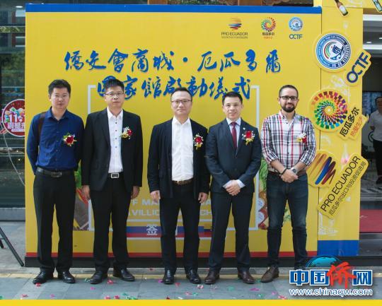 中國僑網(wǎng)僑交會商城—厄瓜多爾國家館啟動儀式　喬志　攝