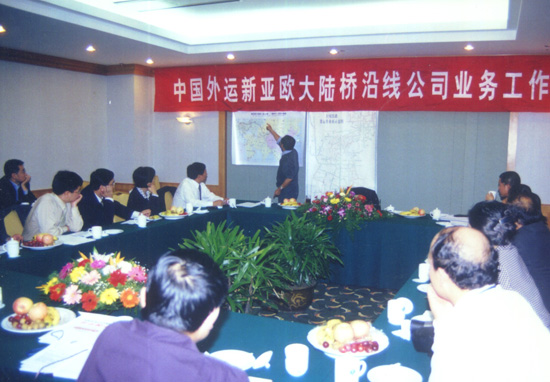 2002年新亞歐大陸橋區(qū)域經(jīng)濟合作國際研討會期間召開的中國外運新亞歐大陸橋沿線公司業(yè)務工作會.jpg
