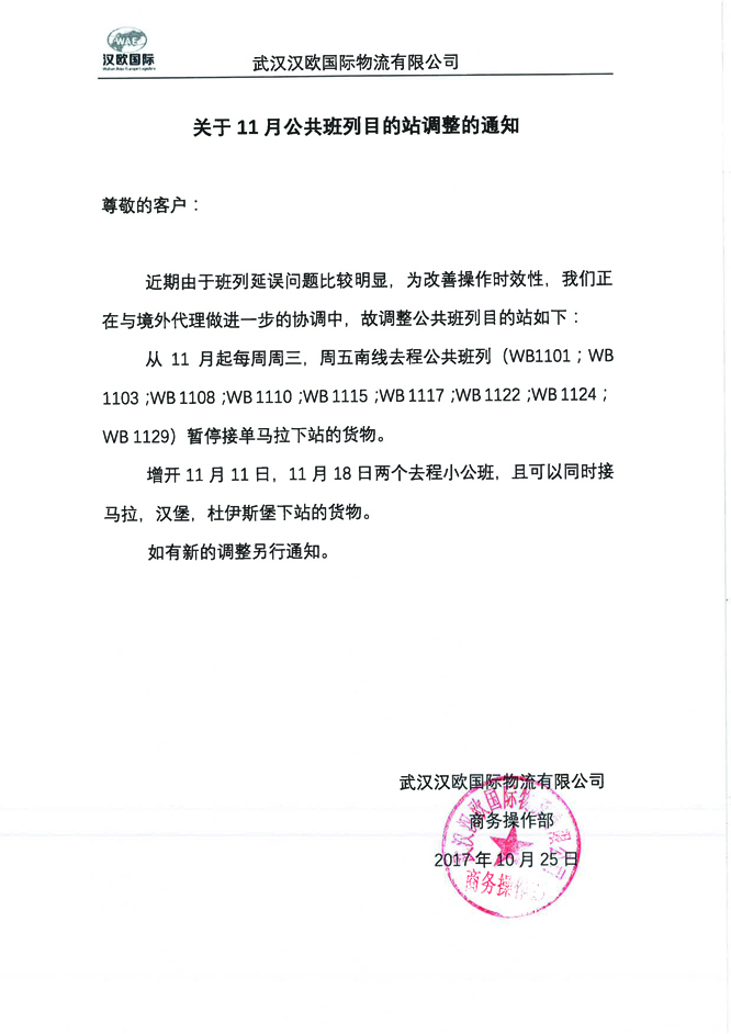 1025 關于11月公共班列目的站調整的通知副本.jpg