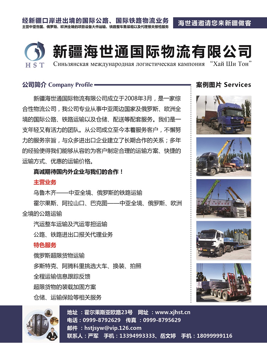 231新疆海世通國際物流有限公司副本.jpg