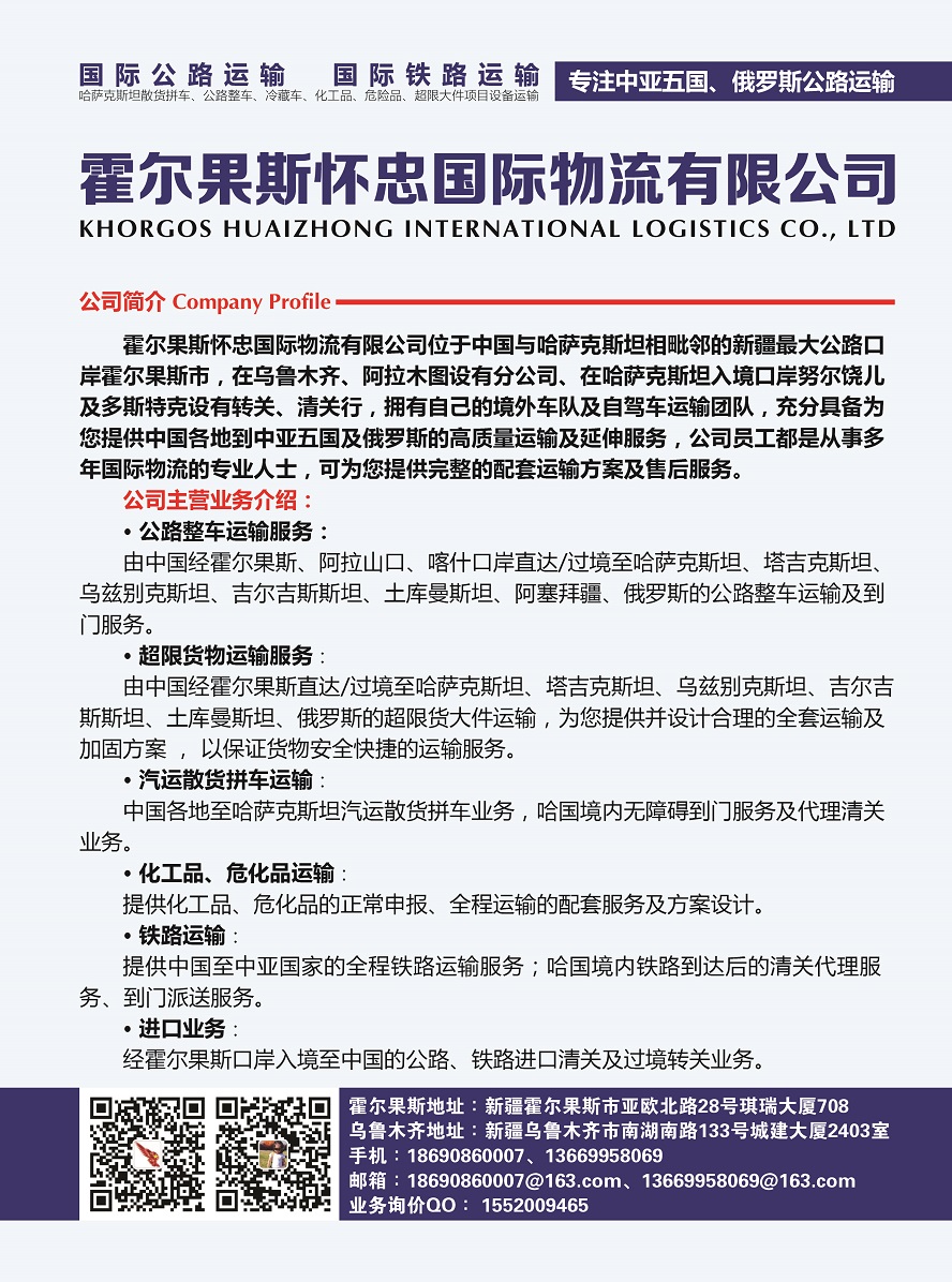 407霍爾果斯懷忠國際物流有限公司副本.jpg