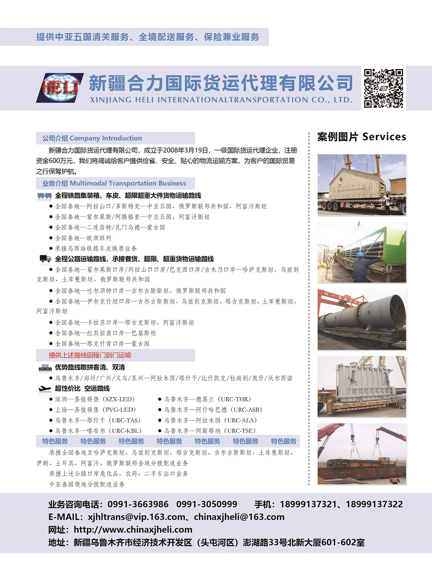 077新疆合力國際貨運代理有限公司副本.jpg
