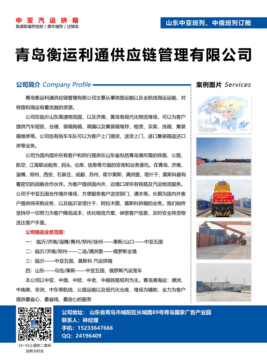 C008青島衡運(yùn)利通供應(yīng)鏈管理有限公司副本.jpg