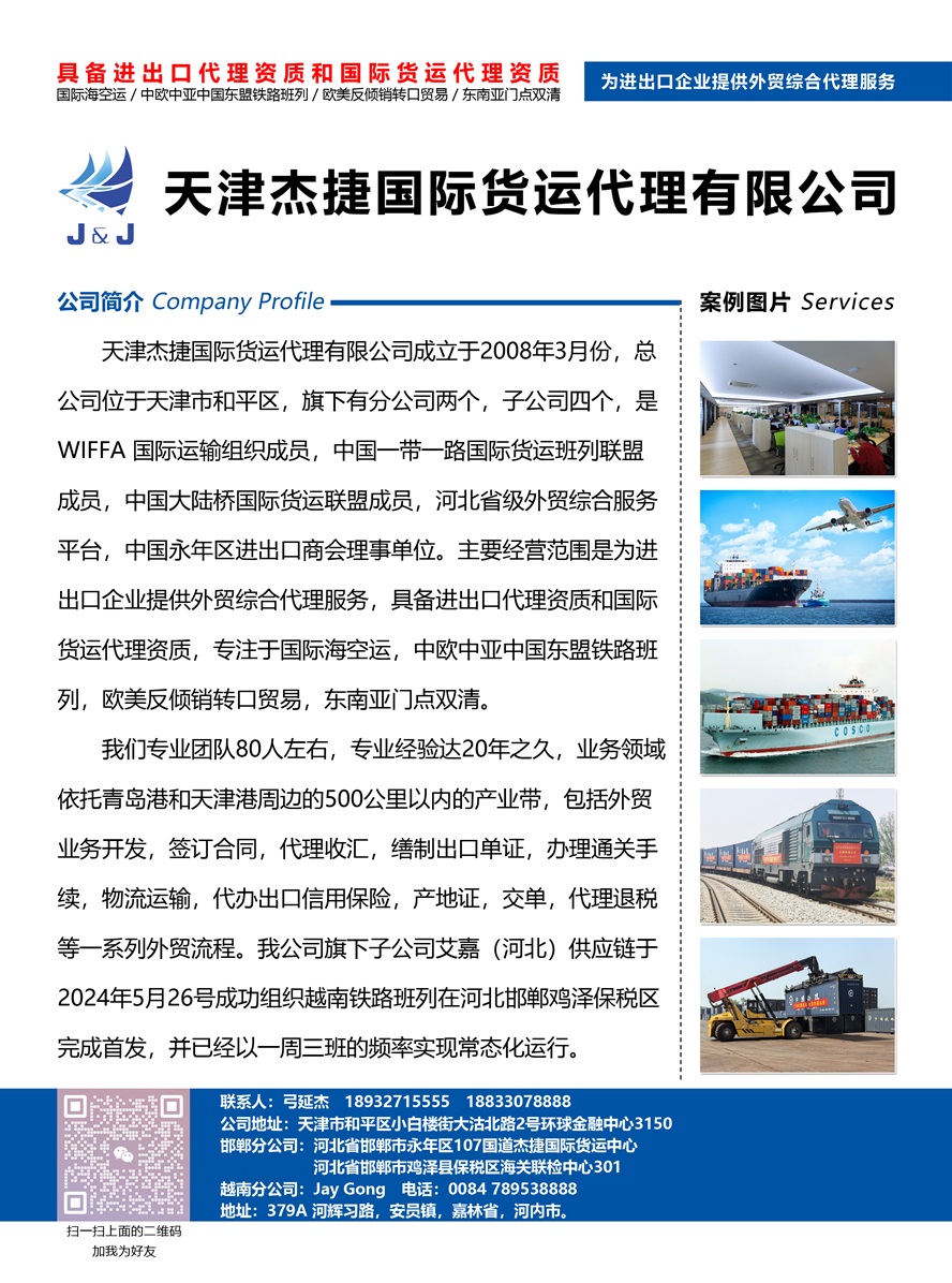天津杰捷國際貨運代理有限公司副本.jpg