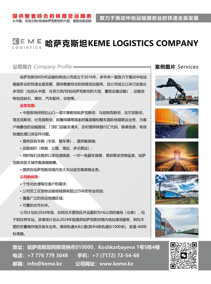 哈薩克斯坦KEME LOGISTICS COMPANY副本.jpg