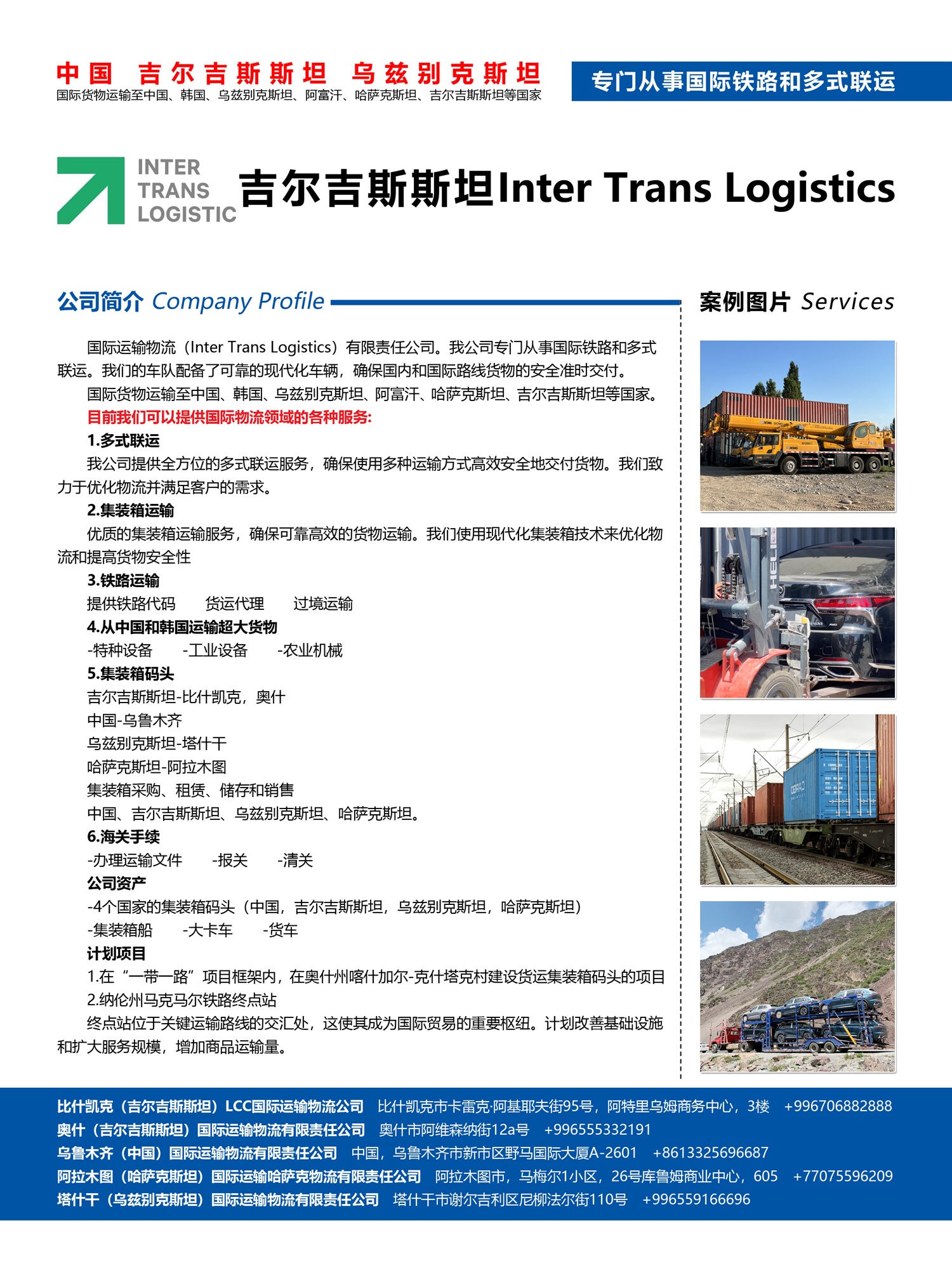 吉爾吉斯斯坦Inter Trans Logistics副本.jpg