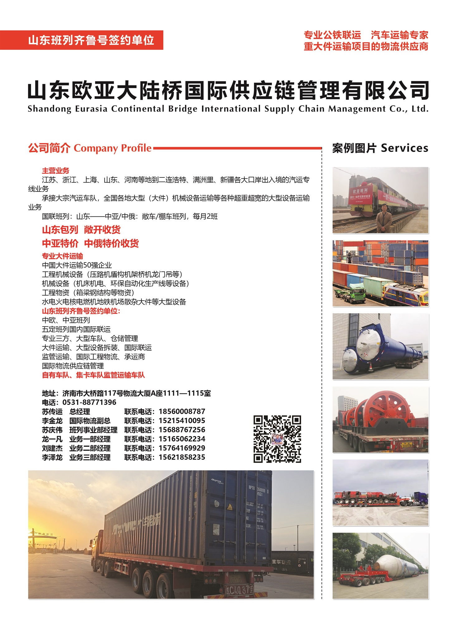 C009山東歐亞大陸橋國際供應(yīng)鏈管理有限公司副本.jpg