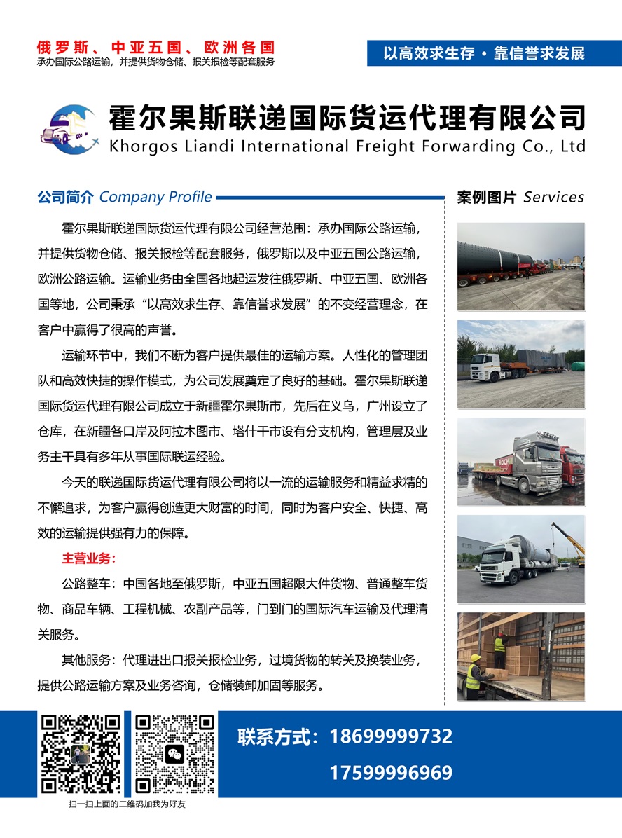 霍爾果斯聯(lián)遞國際貨運(yùn)代理有限公司副本.jpg