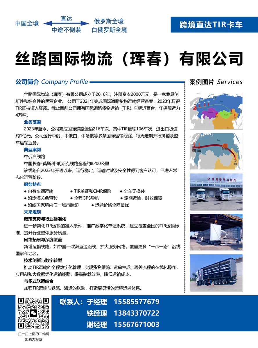 絲路國際物流（琿春）有限公司副本.jpg