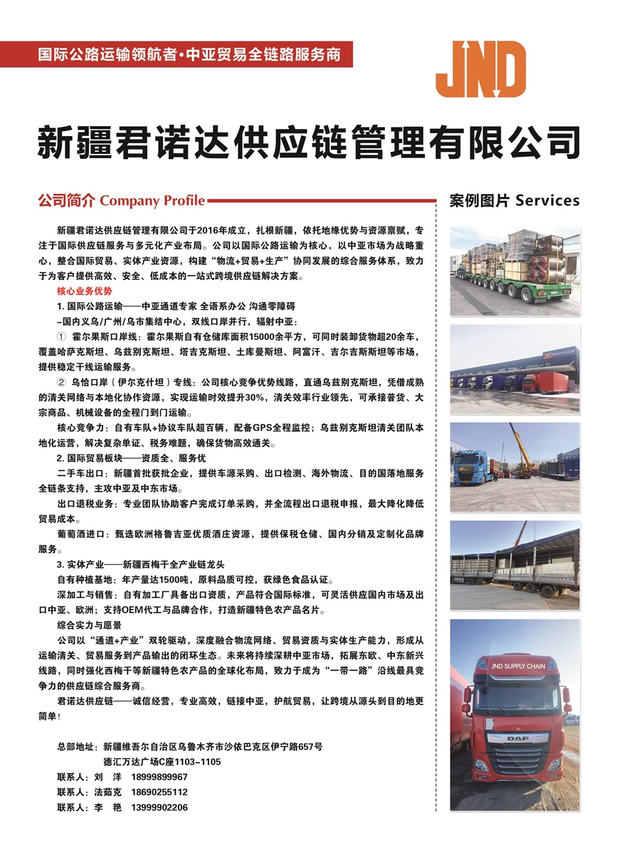 C037新疆君諾達供應鏈管理有限公司副本.jpg
