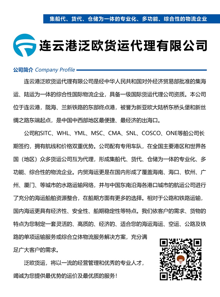 連云港泛歐貨運代理有限公司副本.jpg