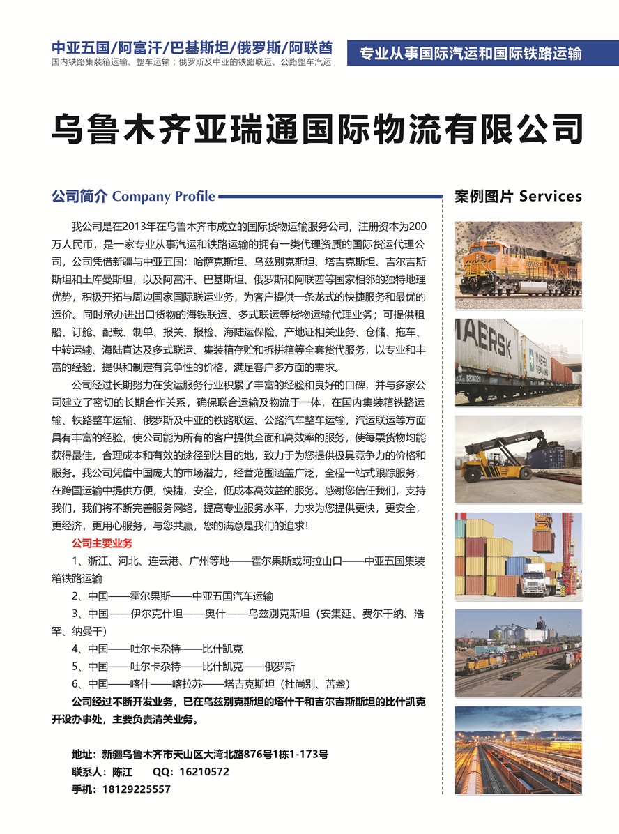 C012烏魯木齊亞瑞通國際物流有限公司副本.jpg