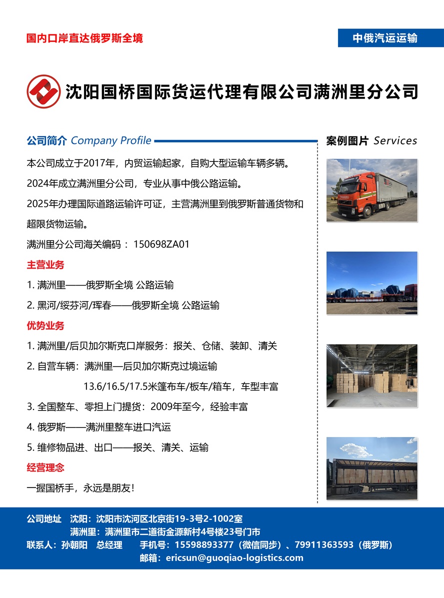 沈陽國橋國際貨運代理有限公司滿洲里分公司副本.jpg