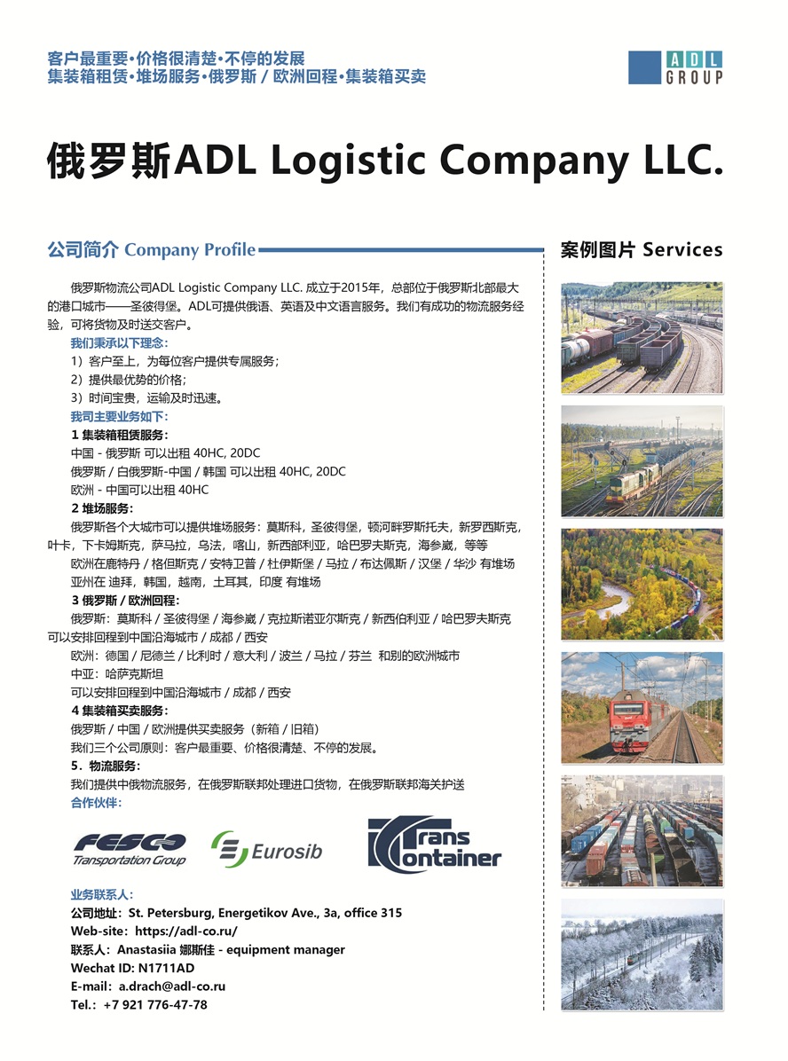 俄羅斯物流公司ADL Logistic Company LLC.副本.jpg