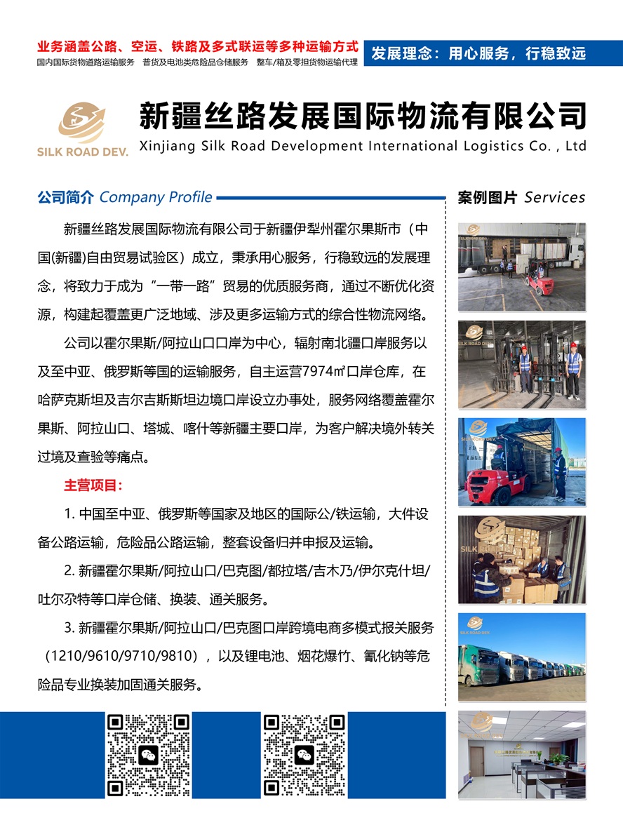 新疆絲路發展國際物流有限公司副本.jpg