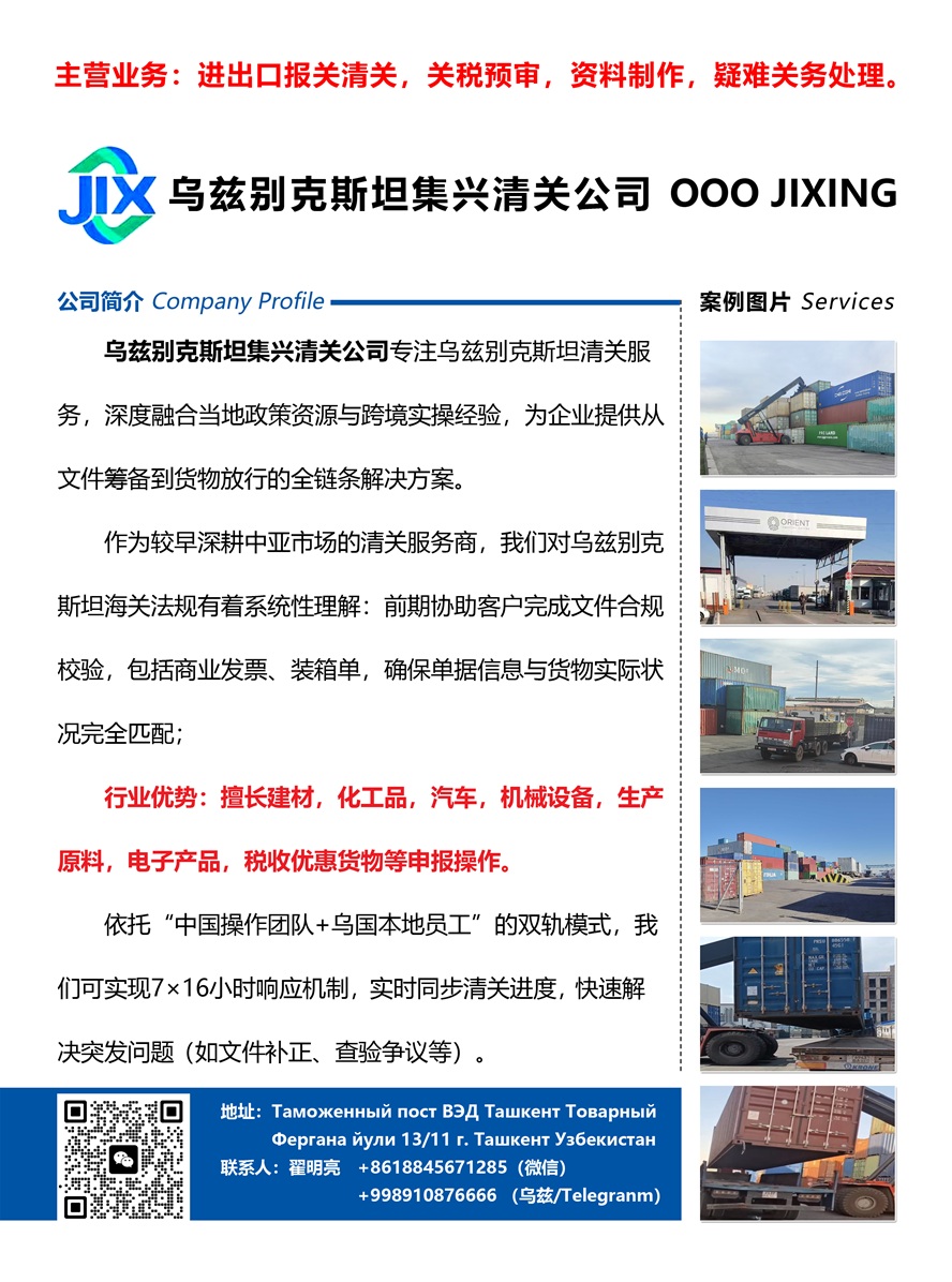 烏茲別克斯坦集興清關(guān)公司 OOO JIXING副本.jpg